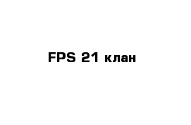 FPS 21 клан 